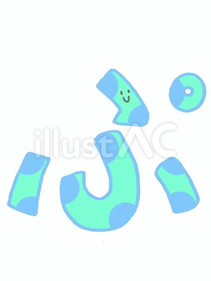 ひらがな_ぷ