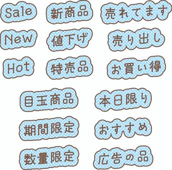 POP広告用ドット縁取り文字セット水色茶 チラシ,セット,文字,英語,日本語,pop,広告,売り文句,セール,販売のイラスト素材