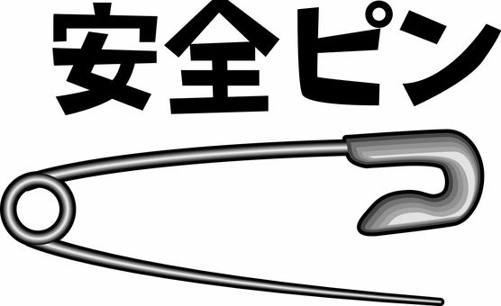 安全ピン　　 安全ピン,針,とめる,使う,便利,線画,リアル,文字のイラスト素材