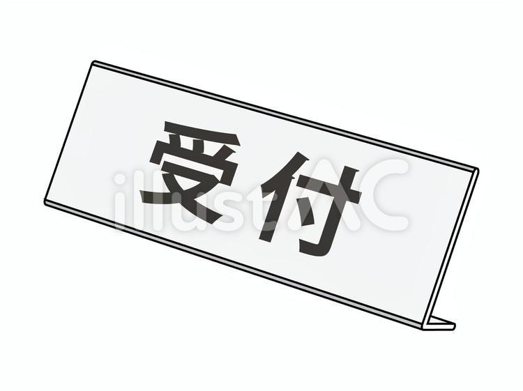 卓上ネームプレート（右向枠線あり）受付 ネームプレート,名札,受付のイラスト素材