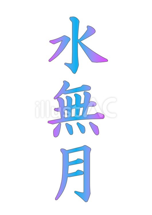 【筆文字】水無月（水色グラデーション） 筆文字,文字,6月のイラスト素材