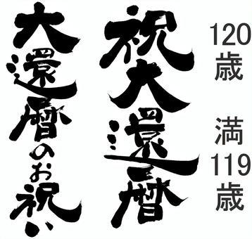 大還暦祝い　２バージョン 筆字,筆文字,筆書き,毛筆,書道,習字,筆書,筆書体,毛筆文字,手書き毛筆のイラスト素材