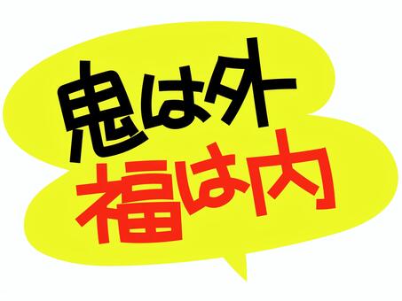 鬼は外福は内 節分,2月,鬼は外福は内,豆,豆まき,鬼,吹き出し,文字,手書き,手書き風のイラスト素材