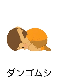 ダンゴムシのポーズ・絵カード ダンゴムシのポーズ,避難訓練,絵カード,視覚支援,特別支援のイラスト素材