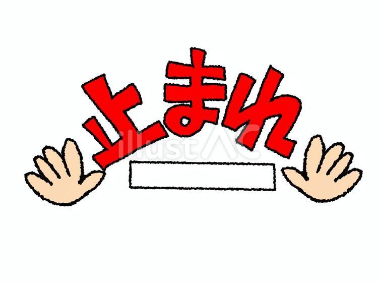 止まれイラスト - No: 26268476｜無料イラスト・フリー素材なら「イラストAC」