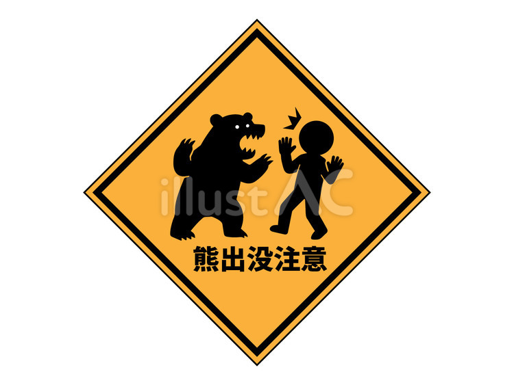 熊出没注意の架空標識 熊,出没,注意のイラスト素材