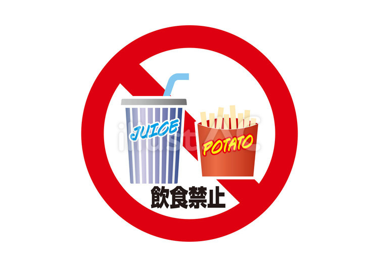 禁止：飲食-text 禁止,警告,飲食のイラスト素材