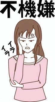 不機嫌女性 イライラ,不機嫌,不快,怒る,表情,若い,女性,ロングヘアー,漢字のイラスト素材
