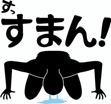 すまん! 土下座,頭,下げる,謝罪,泣く,行為,すまん,セリフ,人物,シルエットのイラスト素材