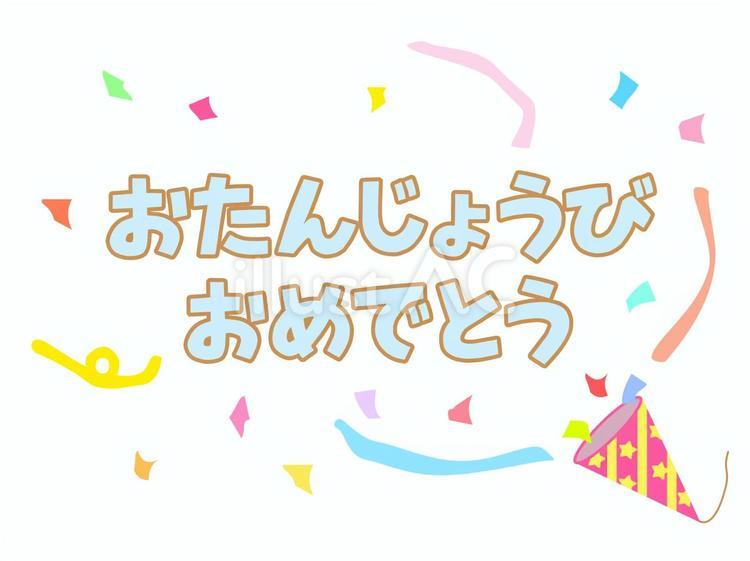 誕生日 誕生日,誕生会,ハッピーバースデーのイラスト素材