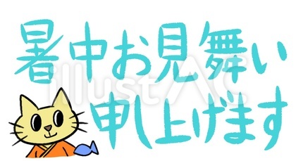 暑中お見舞い申し上げます