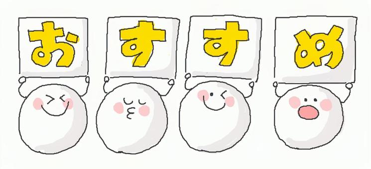 おすすめ♪ おすすめ♪ かわいい,おすすめ,お店,ポップ,チラシ,ポスター,メッセージ,にこにこ,えがお,笑うのイラスト素材