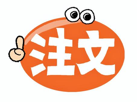注文 注文,文字絵,フォント,目,可愛い,宣伝用,お知らせ用,イメージ,pop調,手描きのイラスト素材