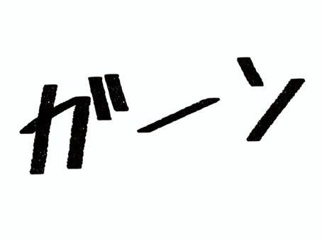 描き文字（ガーン） 描き文字,漫画,オノマトベ,手書き,演出,効果,黒のイラスト素材