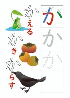 ひらがな練習_か ひらがな,ひらがなドリル,ひらがな練習,ドリル,練習,学習,幼稚園,小学生,一年生,小学一年生のイラスト素材
