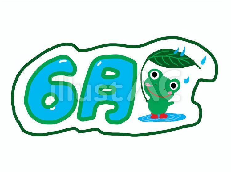 6月 6月 カエル,梅雨,雨のイラスト素材