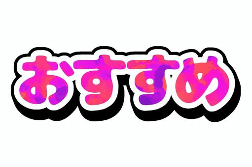 おすすめのシンプルな文字【ピンク】 おすすめ,文字,ピンク,立体的,絵の具,グラデーションのイラスト素材