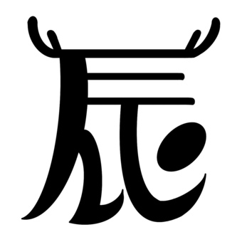 年賀状辰年のロゴ文字デザイン_01 年賀状,辰年,干支,2024年,文字,手書き,素材,ロゴ,アイコン,パーツのイラスト素材