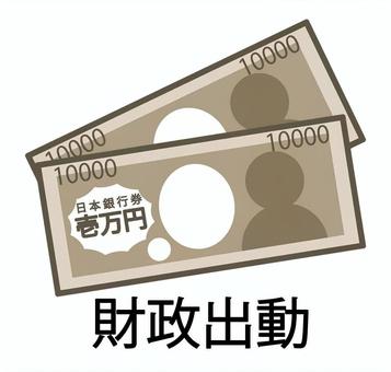 財政出動イラスト お金,財政出動,支出,景気,国内総生産,経済,公的需要,増加,円,民間消費のイラスト素材
