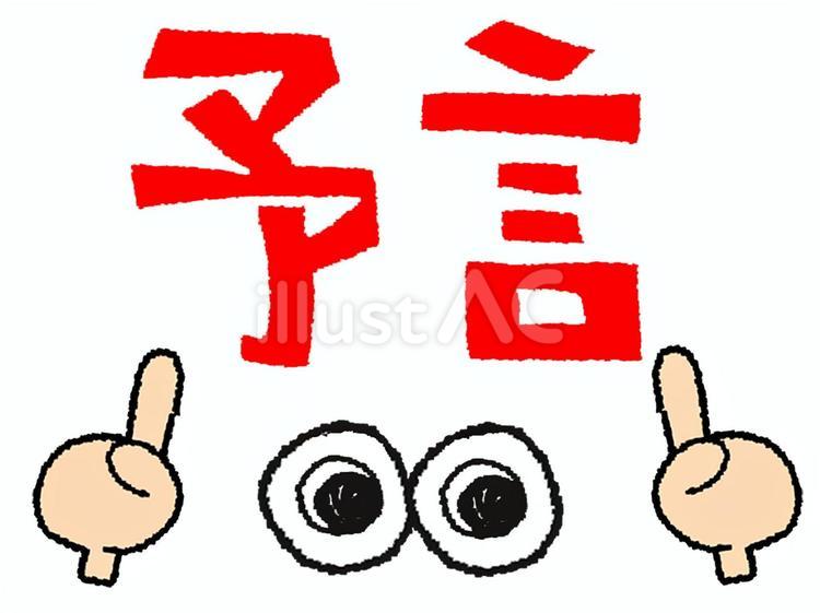 予言 予言,文字絵,目のイラスト素材