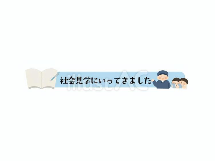 社会見学にいってきました_タイトル_２ 社会科見学,社会見学,課外授業のイラスト素材