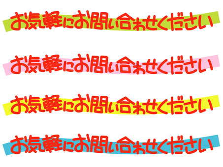 お気軽にお問い合わせください お気軽にお問い合わせください pop,店頭,商品,売り上げ,販促,価格,値段,手描き風,文字,セリフのイラスト素材