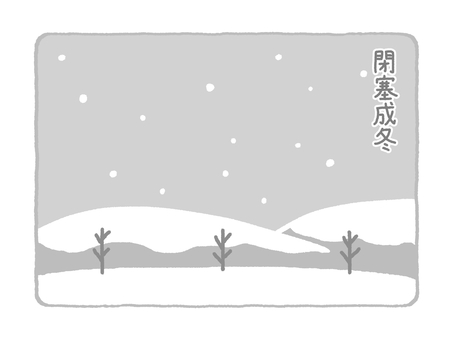 閉塞成冬　そらさむくふゆとなる 七十二候,大雪,初候,12月,旧暦,雪景色,グレー,灰色,冬木,雪のイラスト素材