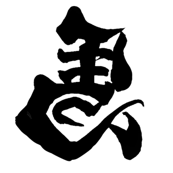 左馬　筆文字 左馬,馬,筆文字,年賀状,干支のイラスト素材