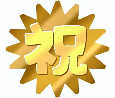 祝の文字（金強調） 祝,文字,漢字,強調,金,お祝い,おめでとう,吹出し,とげとげのイラスト素材