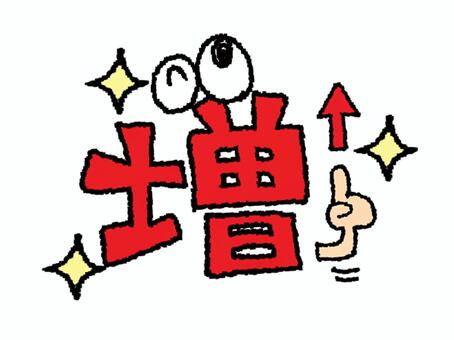 喜ぶ増 増,文字絵,矢印,指差し,笑顔,目,可愛い,pop調,手描き,挿絵のイラスト素材