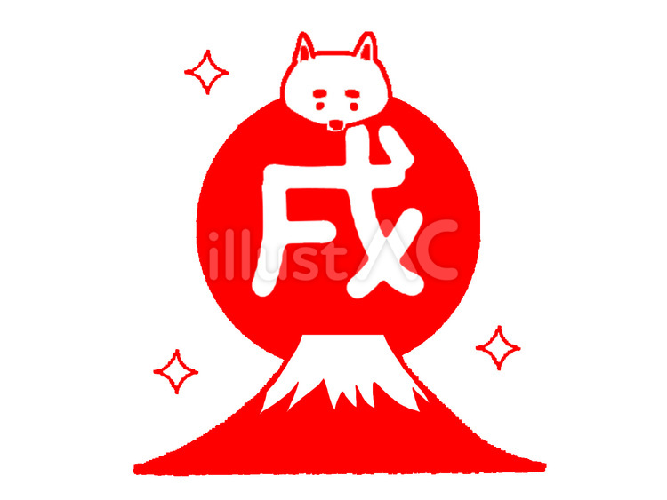 戌 戌,干支,文字絵のイラスト素材