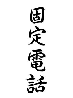 固定電話 電話,固定,名称,表書き,筆,墨,筆跡,書道,墨汁,習字のイラスト素材