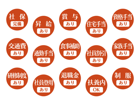 求人向けアイコン｜福利厚生編01-01 社保完備,昇給,交通費,扶養内,住宅手当,退職金,食事補助,社員割引,ok,ありのイラスト素材