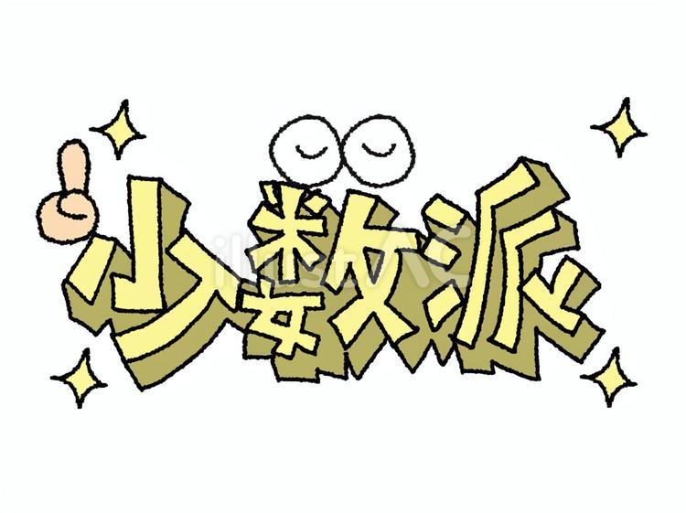 少数派 少数派,文字絵,立体のイラスト素材