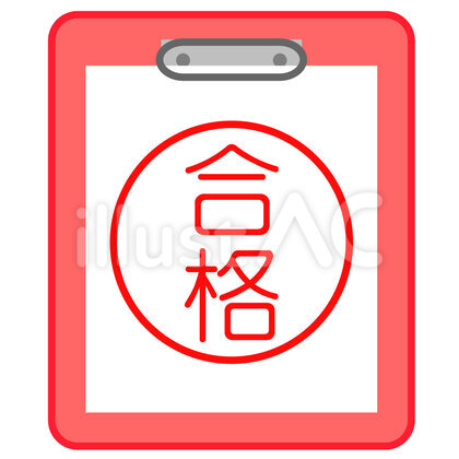 合格 ファイル