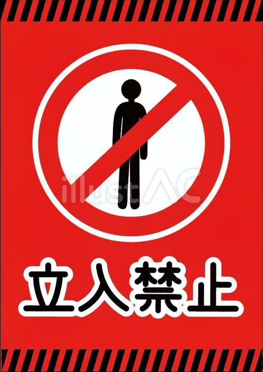 立入禁止の表示イラスト 立入禁止,立ち入り禁止,禁止マークのイラスト素材