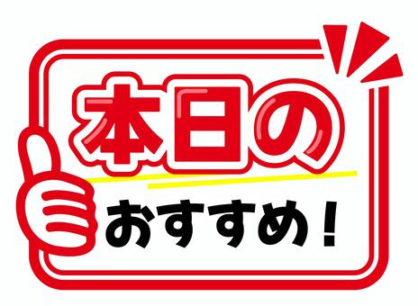 POP　本日のおすすめ pop,コメント,販促,本日のおすすめ,アピール,文字,ポップ,販促ポップ,メッセージ,案内のイラスト素材