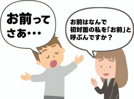 女性相手だとお前呼びになる男性 お前,呼びつける,高圧的,偉そう,上から目線,男尊女卑,横柄,男女,男性,女性のイラスト素材