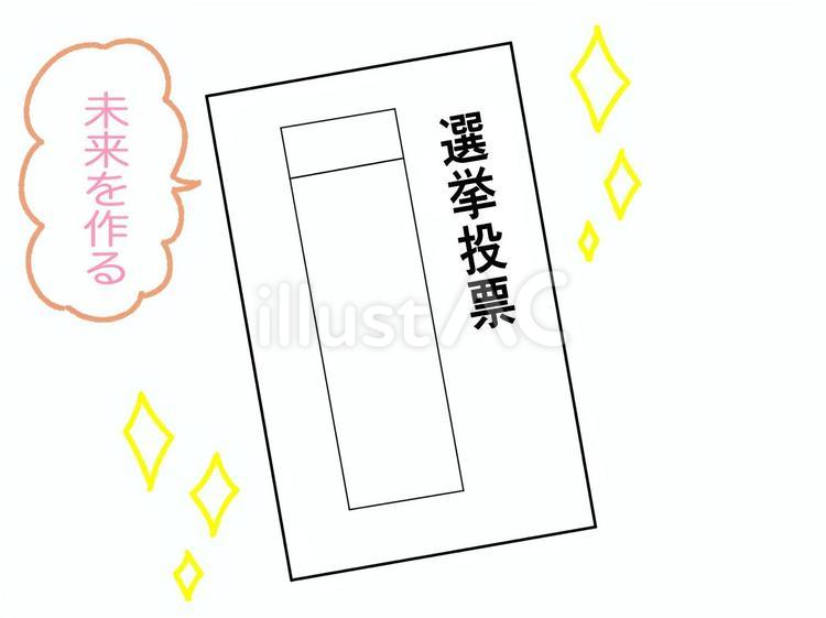 選挙の投票用紙（未来） 一票,投票用紙,選挙のイラスト素材