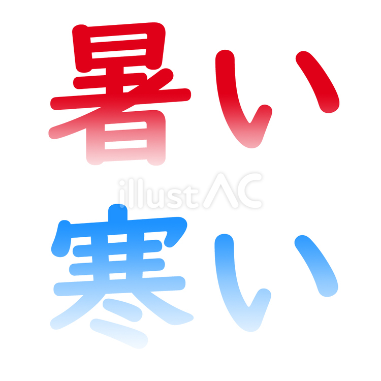 暑い・寒い見た目でわかりやすい文字 あつい,暑い,寒いのイラスト素材