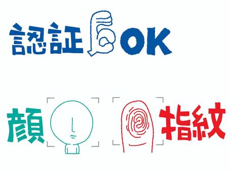 認証など 認証,ok,顔,指紋,文字絵,方法,指,イメージ,pop調,手描きのイラスト素材
