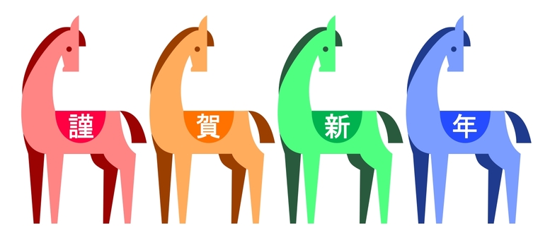 午年　謹賀新年