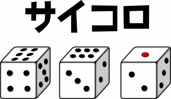 サイコロ　　 サイコロ,ばくち,ゲーム,すごろく,四角,立体,カタカナ,線画のイラスト素材
