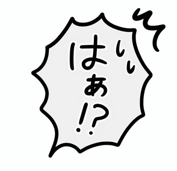 手描きのフキダシ＿はぁ！？汗 怒り,絵文字,マーク,ため息,イライラ,記号,怒る,漫符,ムカつく,パーツのイラスト素材