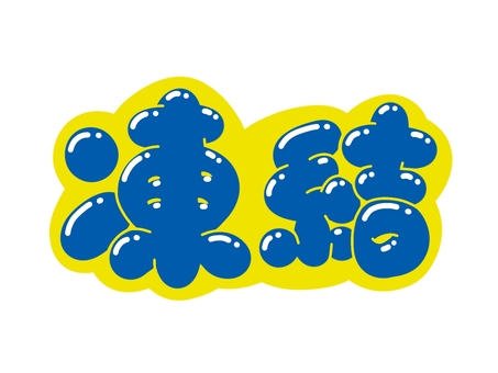 凍結 文字,言葉,フォント,手書き風,販促,pop,見出し,丸文字,太字,凍結のイラスト素材