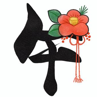 午の飾り手描き文字イラスト