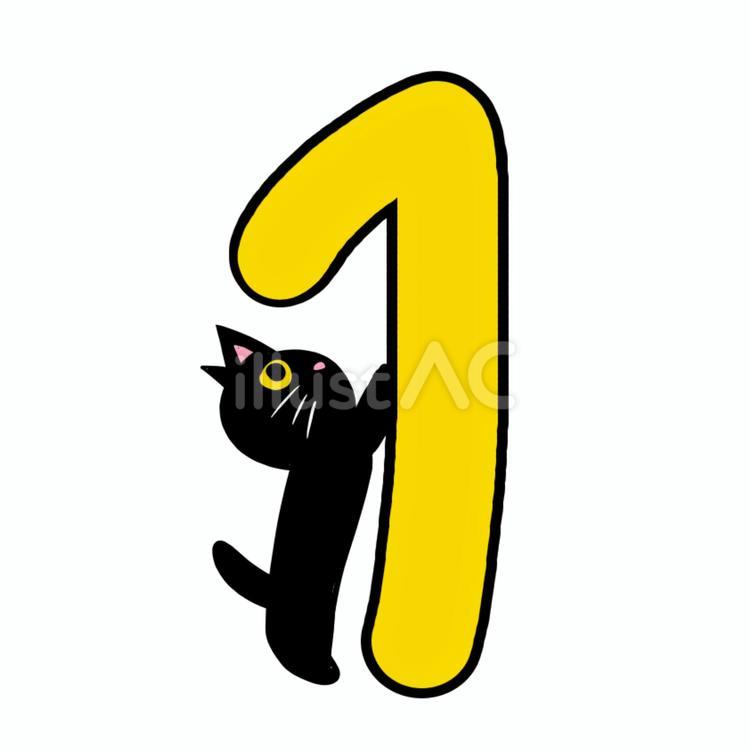 黒猫１ 黒猫,猫,数字のイラスト素材