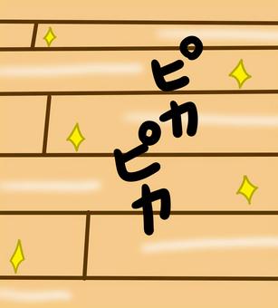 ピカピカの床 ピカピカ,フローリング,床,板,つやつや,光る,光り輝く,輝き,キレイのイラスト素材