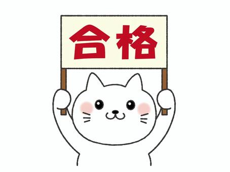 札を持つ猫　合格　笑顔 猫,合格,おめでとう,札,プレート,祝い,祝,めでたい,受験,試験のイラスト素材