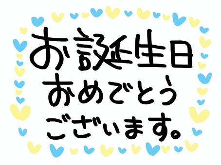 お誕生日おめでとうございます 誕生日おめでとう,文字絵,ハート,メッセージ,pop調,手描き,挿絵,ワンポイント,素材,商用可のイラスト素材